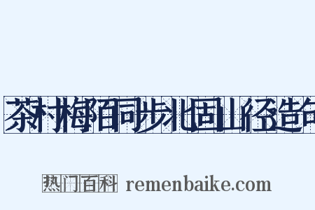 茶村梅陌同步北固山径造句是什么意思的图片